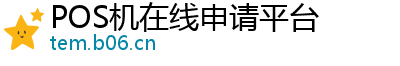 POS机在线申请平台